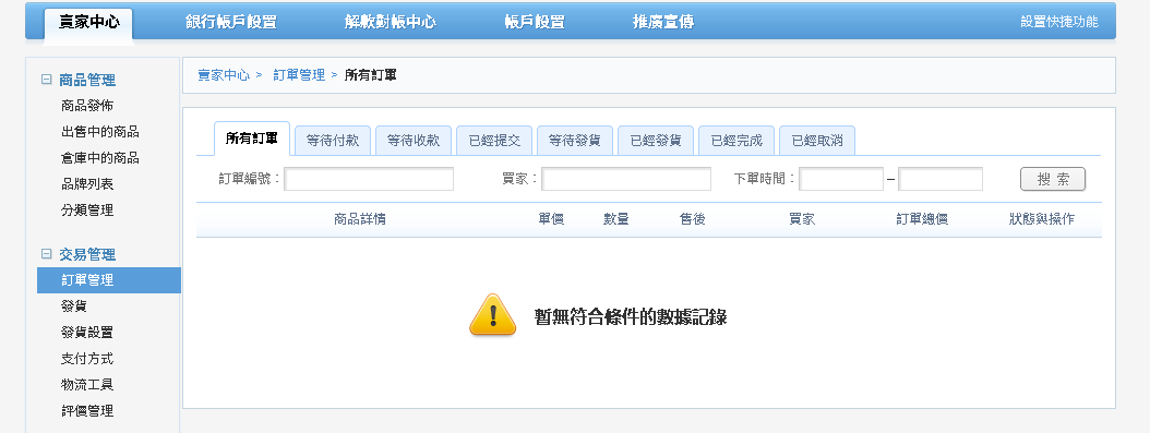 賣家中心訂單管理頁面截圖