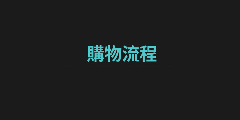 購物流程.png