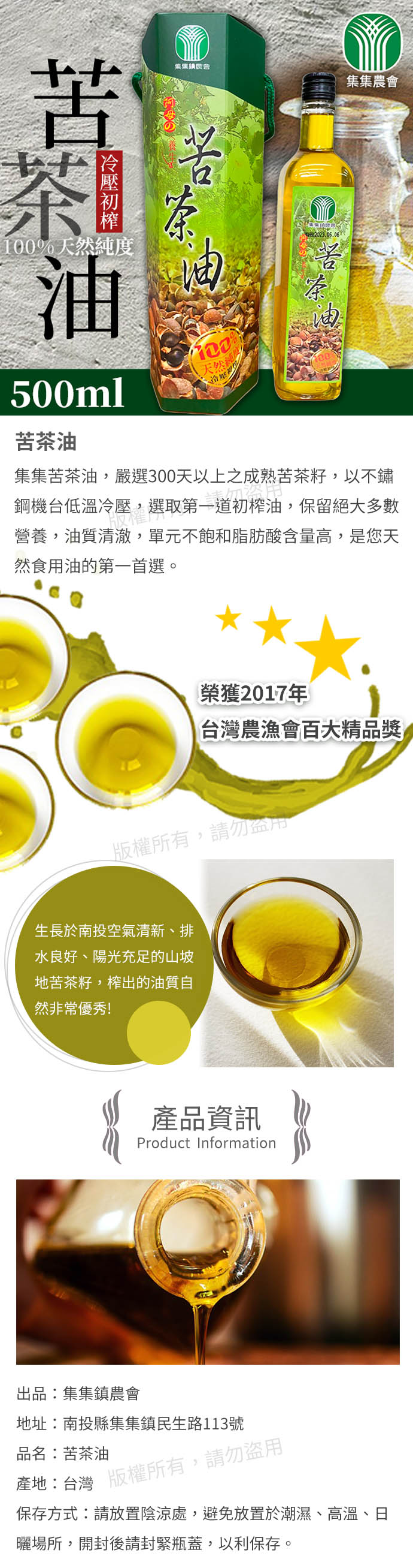集集苦茶油,嚴選300天以上之成熟苦茶籽,以不鏽