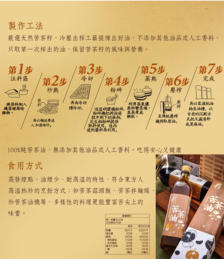嚴選天然苦茶籽,冷壓出榨工藝提煉出好油,不添加其他油品或人工香料,