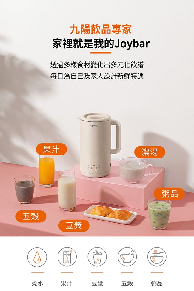 九陽飲品專家家裡就是我的Joybar透過多樣食材變化出多元化飲譜每日為自己及家人設計新鮮特調果汁濃湯五穀豆漿煮水果汁豆漿五穀粥品粥品