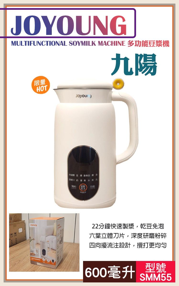 JOYOUNGMULTIFUNCTIONAL SOYMILK MACHINE 多功能豆機九陽限量HOTJoyoung 漿豆漿副食品蔬果汁奶煮水预约功能22分鐘快速製漿乾豆免泡六葉立體刀片,深度研磨粉碎四向擾流設計,攪打更均勻600毫升 SMM55