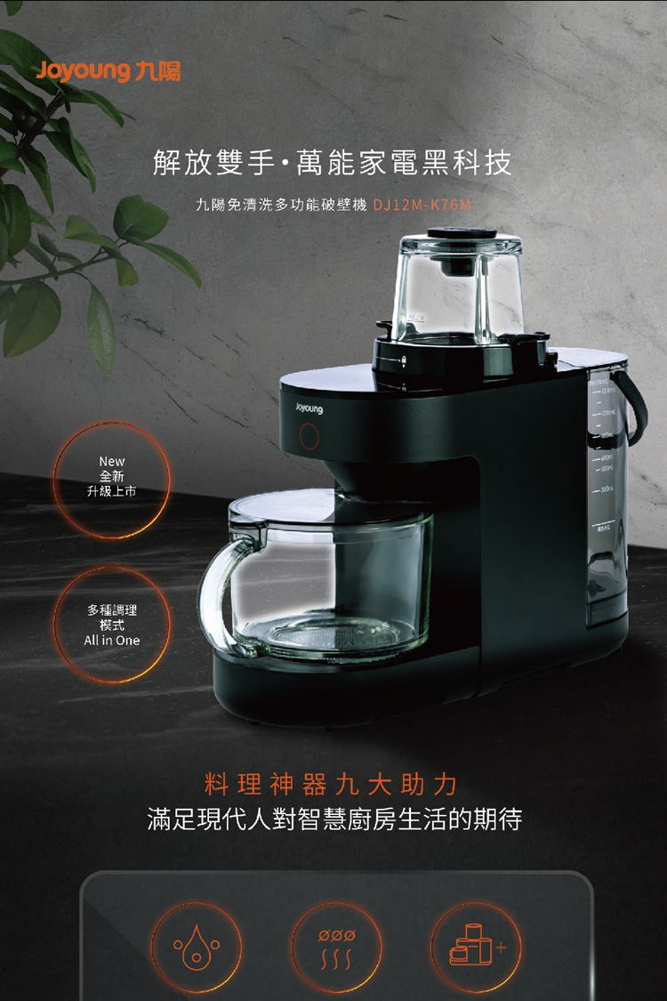 Joyoung九陽New全新升級上市解放雙手萬能家電黑科技九陽免清洗多功能破壁機 DJ12M-K76M多種調理模式All in One料理神器九大助力滿足現代人對智慧廚房生活的期待-