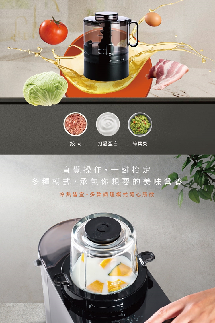 絞肉打發蛋白碎葉菜直覺操作一鍵搞定多種模式,承包你想要的美味營養冷熱皆宜多款調理模式隨心所欲