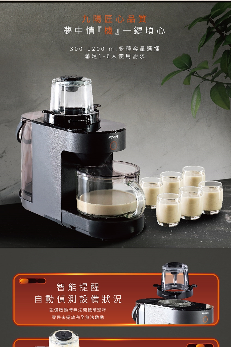 九陽匠心品質夢中情『機』一鍵頃心300-1200 多種容量選擇滿足1-6使用需求智能提醒自動偵測設備狀況設備啟動時無法開啟破壁杯零件未擺放完全無法啟動