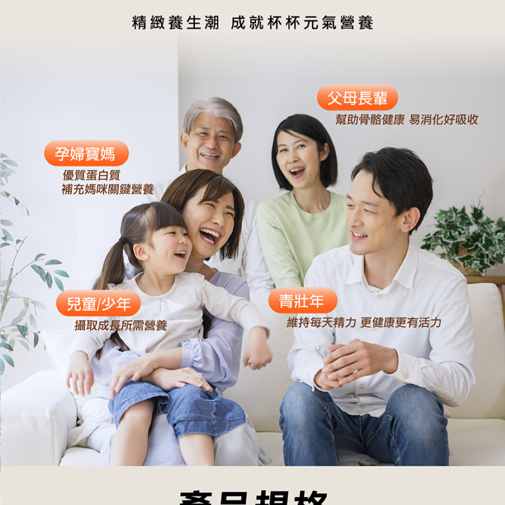 精緻養生潮 成就杯杯元氣營養孕婦寶媽優質蛋白質補充媽咪關鍵營養兒童/少年攝取成長所需營養青壯年父母長輩幫助骨骼健康 易消化好吸收維持每天精力 更健康更有活力