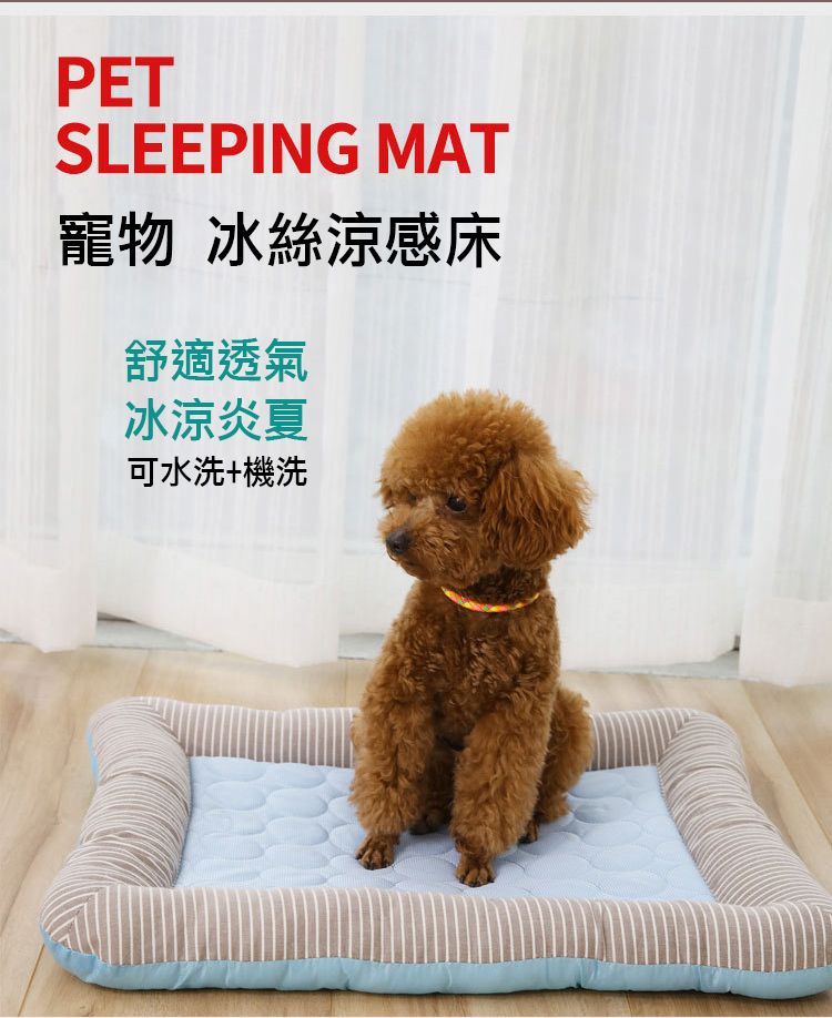 PETSLEEPING MAT寵物 冰絲涼感床舒適透氣冰涼炎夏可水洗+機洗