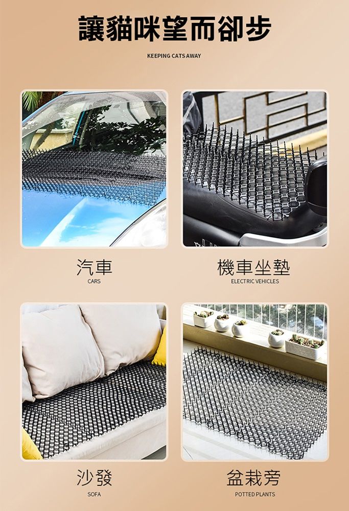 讓貓咪望而卻步KEEPING CATS AWAY汽車CARS機車坐墊ELECTRIC VEHICLES沙發SOFA盆栽旁POTTED PLANTS