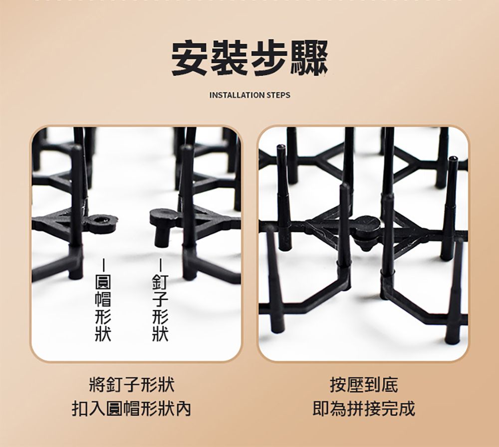 安裝步驟NSTALLATION STEPSI將釘子形狀入圓帽形狀按壓到底即為拼接完成