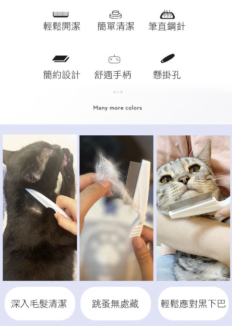 輕鬆開潔簡單清潔筆直鋼針簡約設計舒適手柄懸掛孔Many more colors深入毛髮清潔跳蚤無處藏輕鬆應對黑下巴