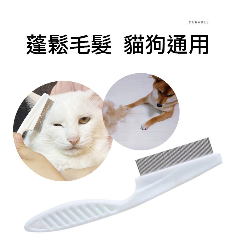 DURABLE蓬鬆毛髮 貓狗通用