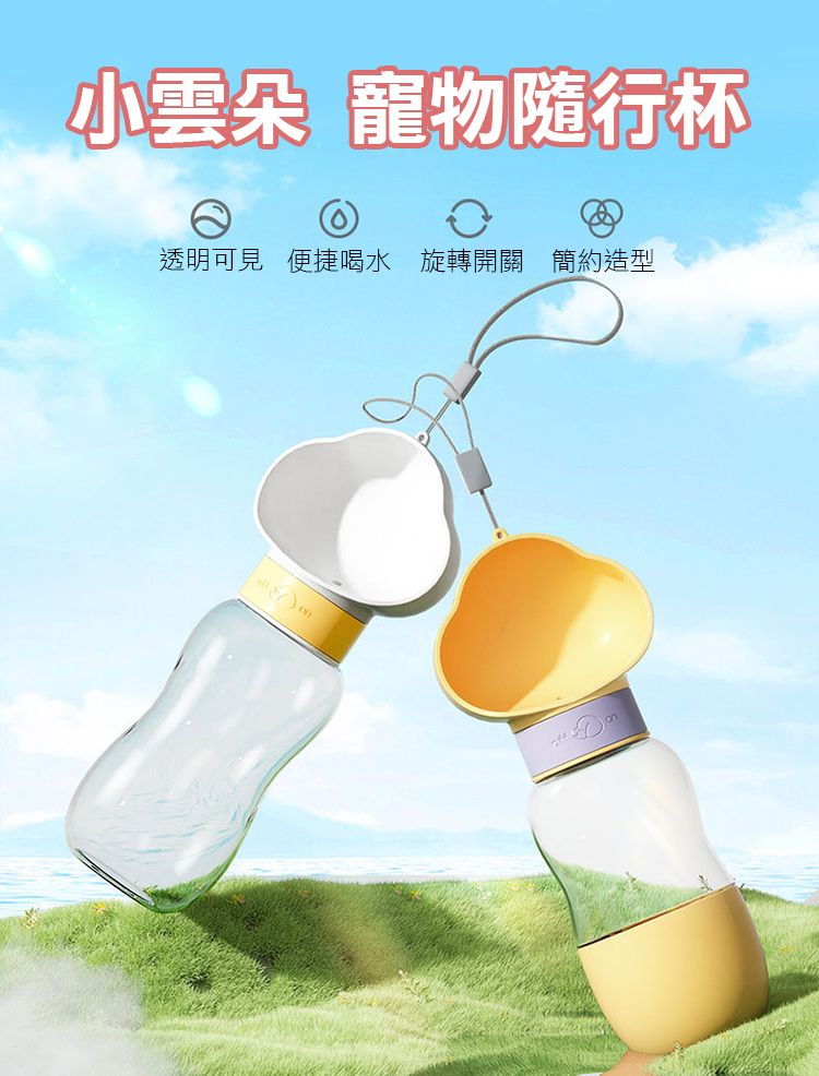 小雲朵 寵物隨行杯透明可見 便捷喝水 旋轉開關 簡約造型