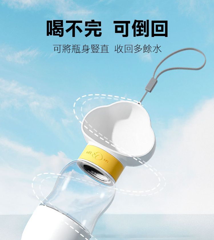 喝不完 可倒回可將瓶身豎直 收回多餘水 on