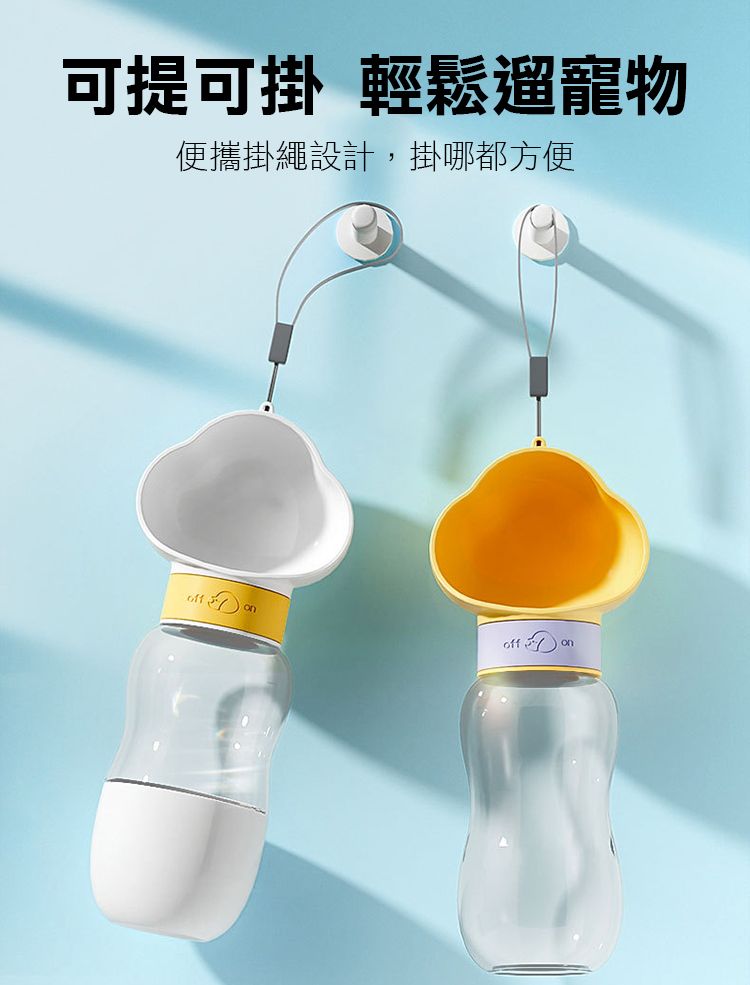 可提可掛 輕鬆遛寵物便攜掛繩設計,掛哪都方便offoffon