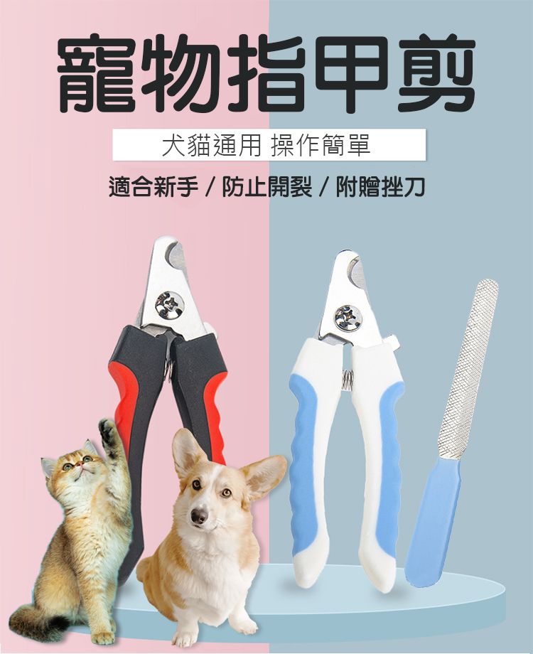 寵物指甲剪犬貓通用 操作簡單適合新手/防止開裂/附贈挫刀
