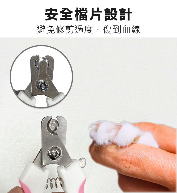安全檔片設計避免修剪過度,傷到血線