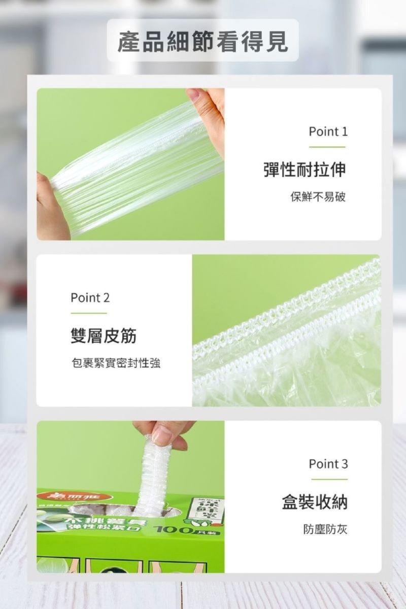 產品細節看得見Point 2雙層皮筋包裹緊實密封性強Point 1彈性耐拉伸保鮮不易破Point 3盒裝收納防塵防灰