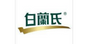 白蘭氏