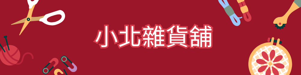 小北雜貨舖