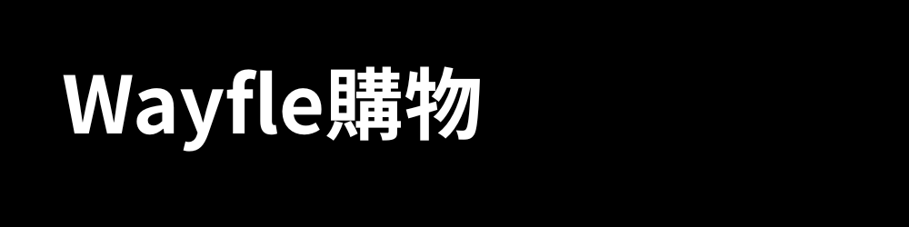 Wayfle購物