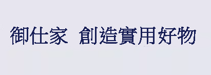 御仕家