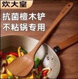 炊大皇抗菌檀木锅铲木质铲子不粘锅专用炒菜厨具汤勺饭铲子