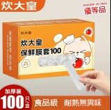 炊大皇一次性加厚保鲜膜套罩保鲜袋食品级家用厨房剩菜保险套膜