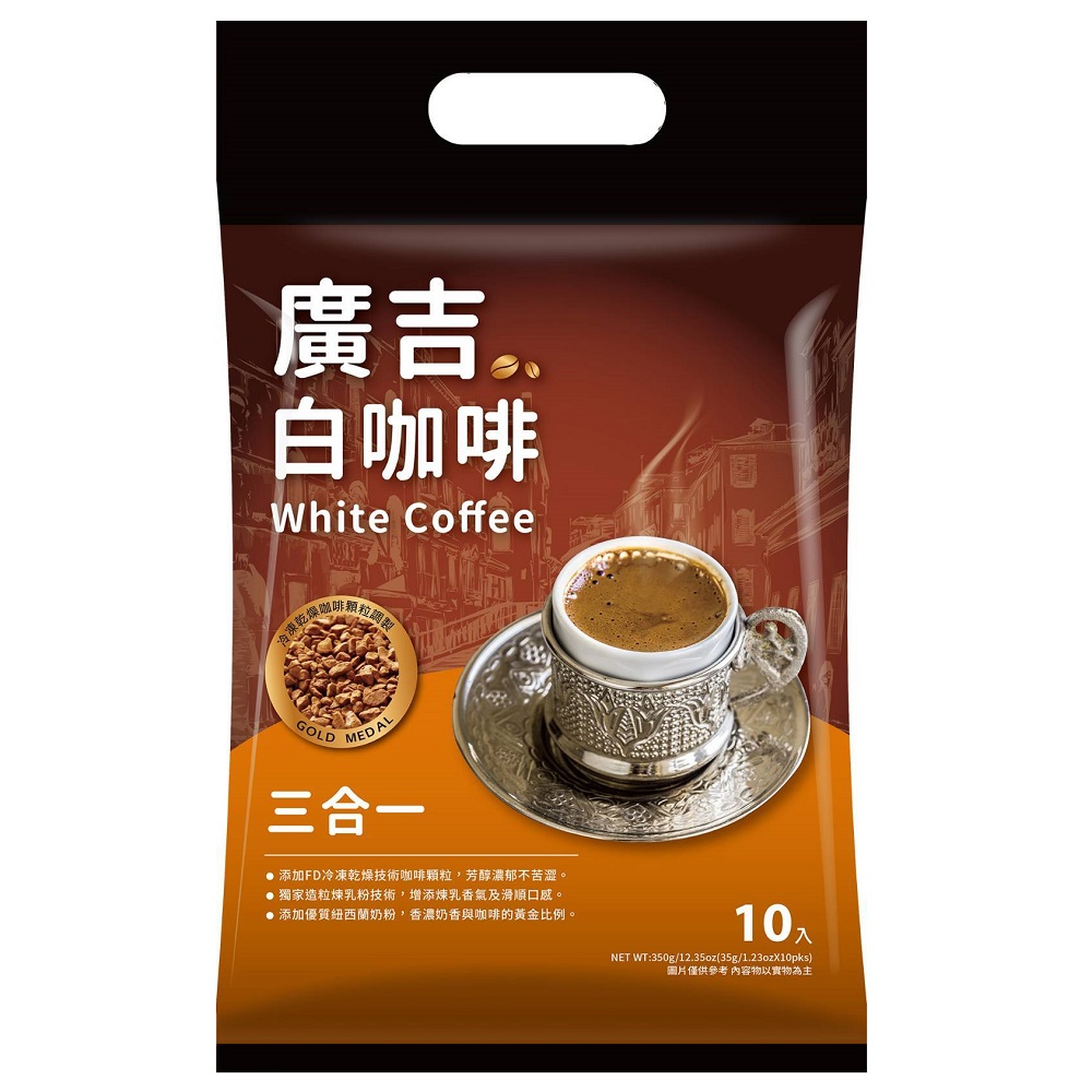 廣吉白咖啡三合一35g X10