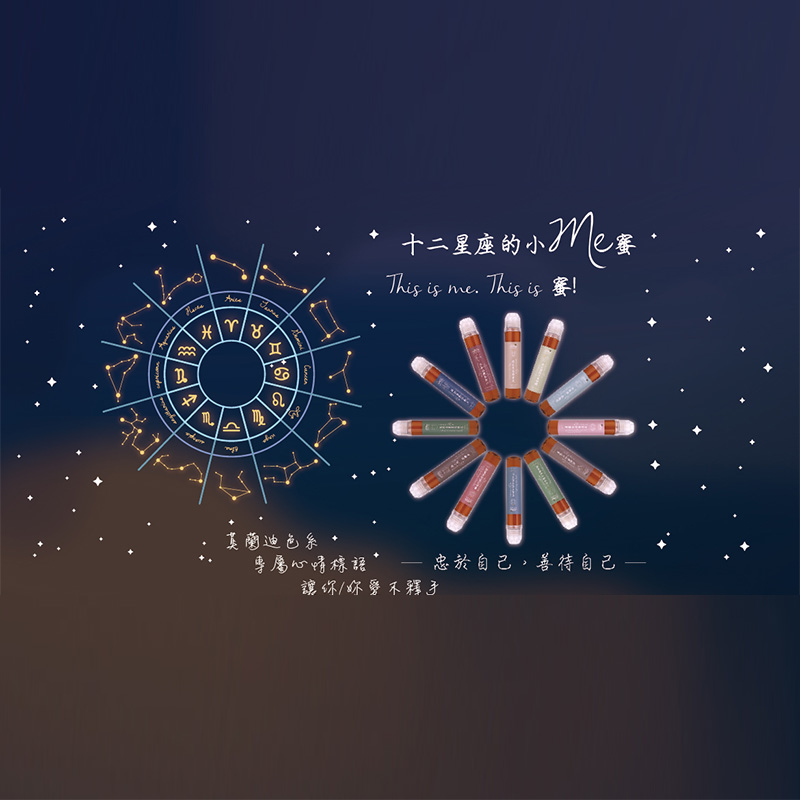 蜂蜜擠擠瓶(十二星座)