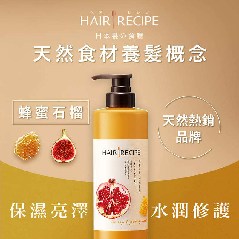 Hair Recipe 蜂蜜石榴水潤亮澤潤髮乳