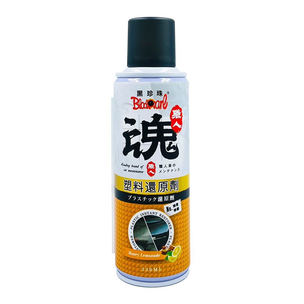 黑珍珠(職人魂)塑料還原劑