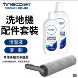 【Tineco 添可】洗地機清潔液+滾刷組合套裝 專用地板清潔液280ml 【Tineco 添可】洗地機清潔液+滾刷組合套裝 專用地板清潔液280ml