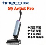 【Tineco 添可】【福利品】S9 Artist Pro Al美型長續航平躺洗地機 【Tineco 添可】【福利品】S9 Artist Pro Al美型長續航平躺洗地機