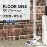 Tineco 添可 FLOOR ONE S5 COMBO 專用增配包(不含主機) Tineco 添可 FLOOR ONE S5 COMBO 專用增配包(不含主機)