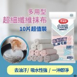 Maryya 美麗雅10片裝 多用型超細纖維吸水抹布(超強吸水力 吸油吸水不易掉毛絮)