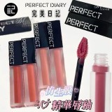 【Perfect Diary 完美日記】仿生膜 精華唇釉  PERFACT DIARY 