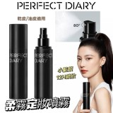 【Perfect Diary 完美日記】12H鎖妝 小藍鎖定妝噴霧