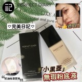 【Perfect Diary 完美日記】小黑蓋粉底液 官方正品 完美日記 