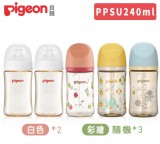 【Pigeon 貝親】第三代母乳實感PPSU奶瓶純淨白240mlx2+彩繪奶瓶240mlx3-隨機