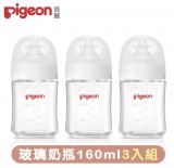 【Pigeon 貝親】第三代玻璃奶瓶160mlx3(瓶身x3+奶嘴x3+蓋x3+栓x3)