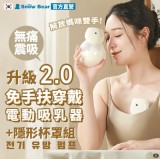 【Snowbear 小白熊】智允 免手持穿戴電動吸乳器1入+隱形罩杯組(擠乳器 吸乳器 電動吸乳器)