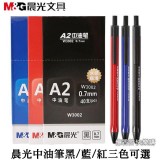 【晨光文具】晨光文具 W3002 黑色 紅色 藍色 圓珠筆 按壓式 A2中油筆 按動中油筆 批發