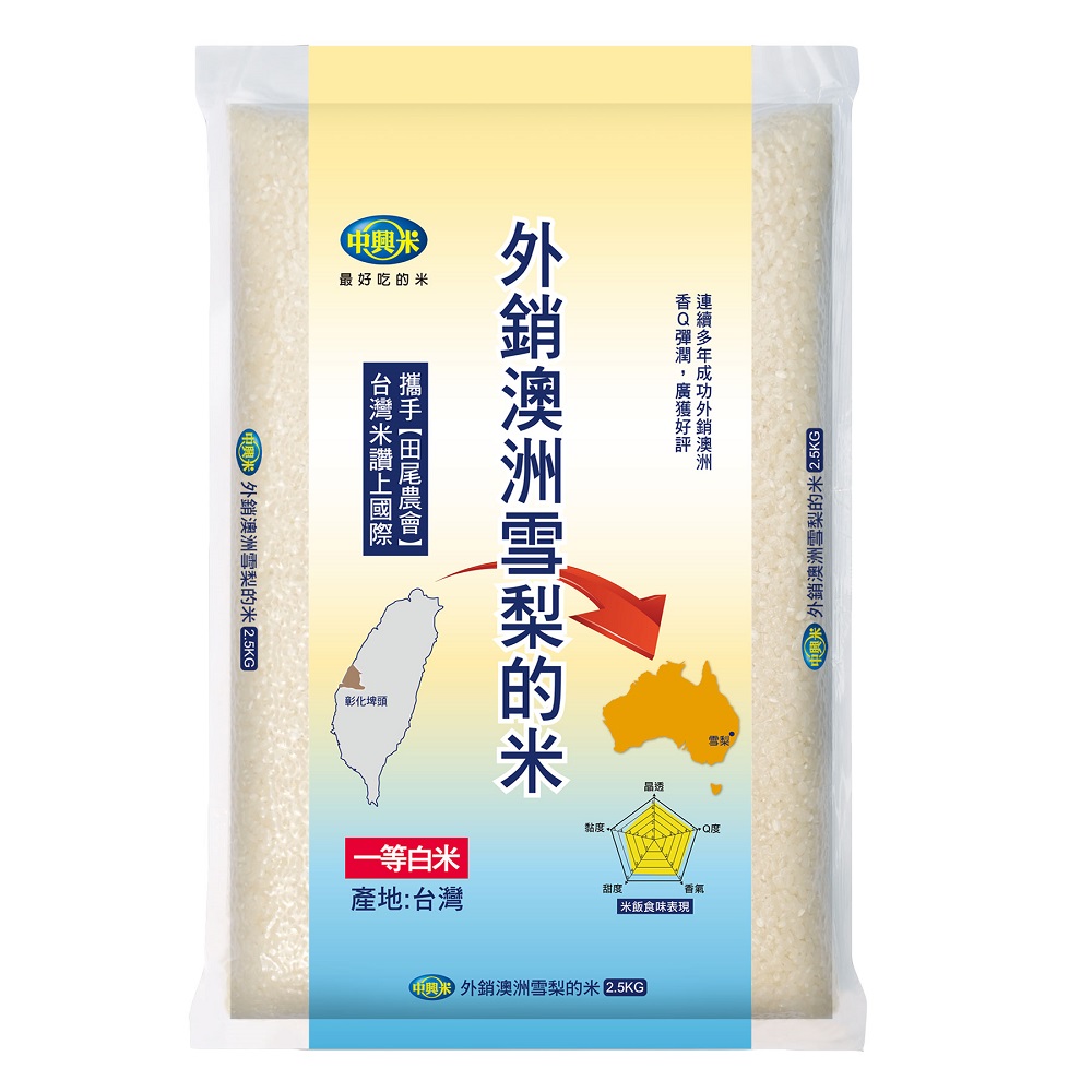 中興米外銷澳洲雪梨的米2.5kg