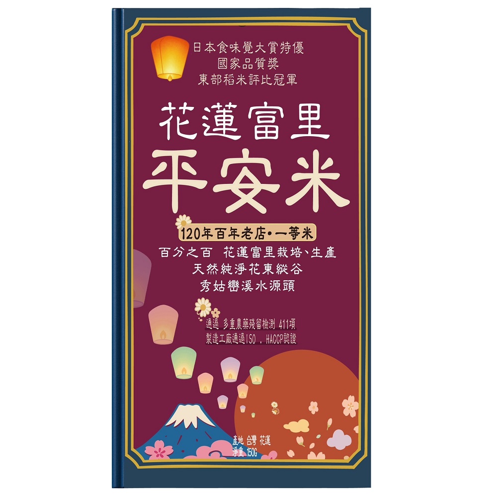 花蓮富里平安米 (百年老店一等米)150g