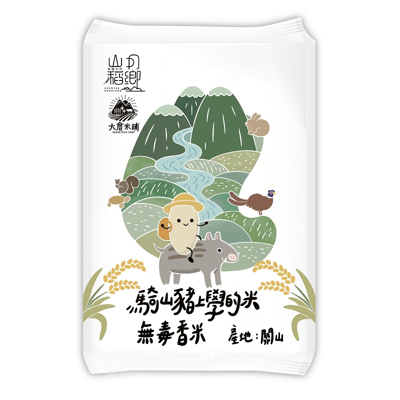 大倉米舖騎山豬上學的米 無毒香米
