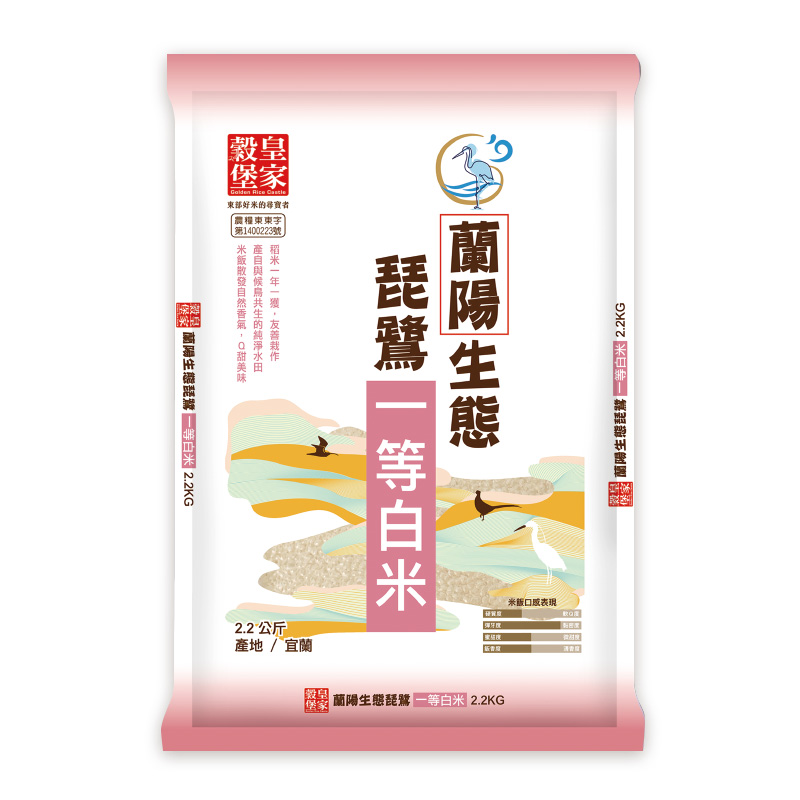 皇家穀堡蘭陽琵鷺生態一等白米2.2kg