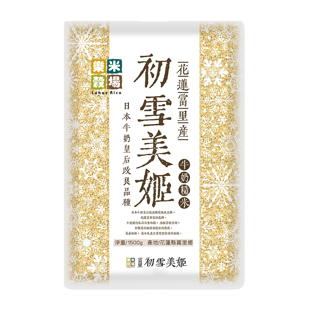 樂米穀場-初雪美姬牛奶糙米1.5Kg