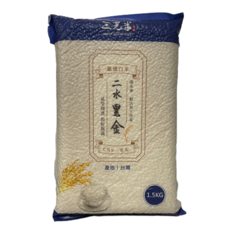 三光米-二水黑金嚴選白米 1.5kg