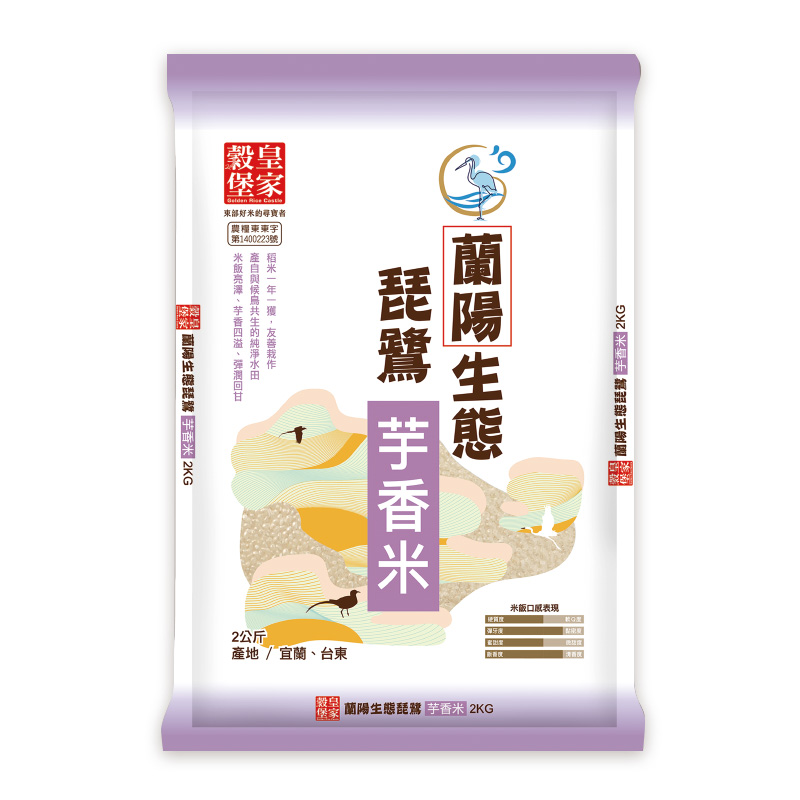 皇家穀堡蘭陽生態琵鷺芋香米2kg