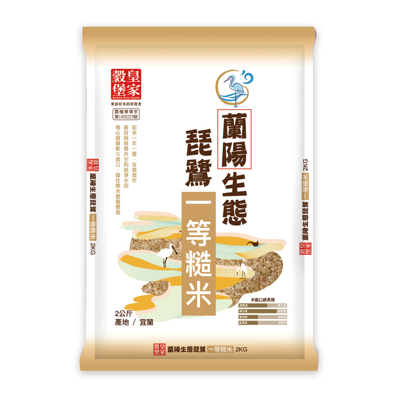 皇家穀堡蘭陽琵鷺生態一等糙米2kg